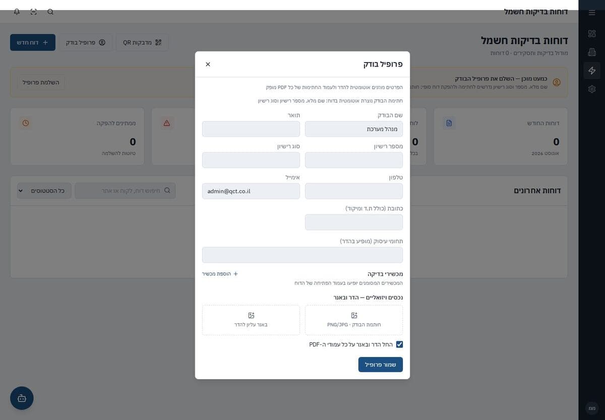 רשימת דוחות בודק חשמל ב־bodek.pro